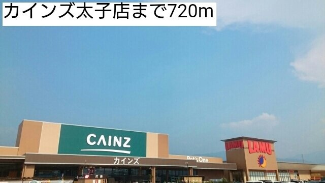 サンメゾン太子の周辺|カインズ太子店まで720m