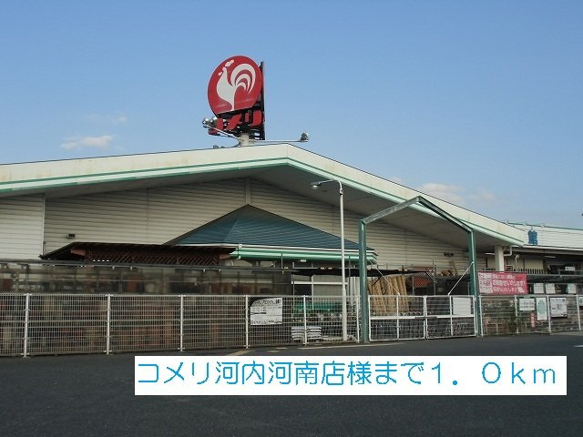 サンメゾン太子の周辺|コメリ河内河南店様まで1000m