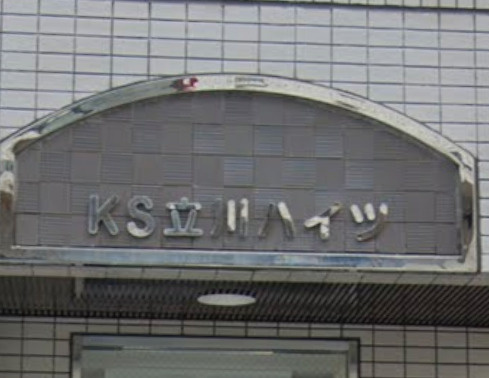 KS立川ハイツのその他共用部分|ランドマーク