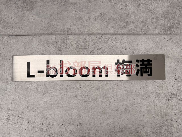 L-bloom梅満のその他