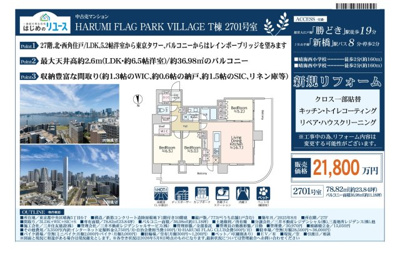 【その他】 | HARUMI FLAG PARK VILLAGE T棟　仲介手数料無料＋100万円現金プレゼント中