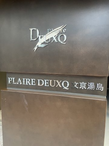 プレール・ドゥーク文京湯島の外観