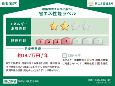 【省エネ性能ラベル】 | 守山区川北町全２棟《仲介手数料無料　白沢小　守山北中》 | 省エネ性能ラベル