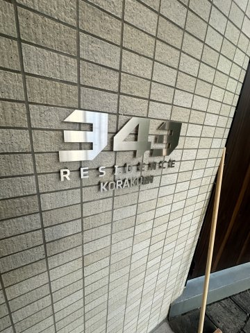 343レジデンス後楽園の外観