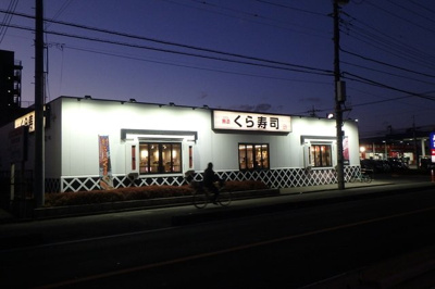 くら寿司川越店迄350ｍ
