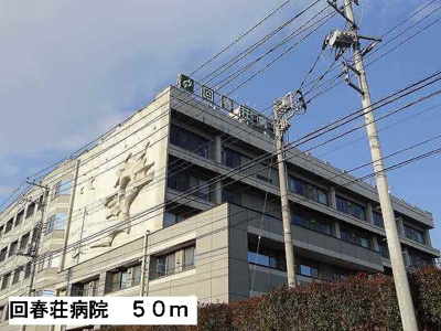 【周辺】 | メゾンジオワイユ２ | 回春荘病院まで50m