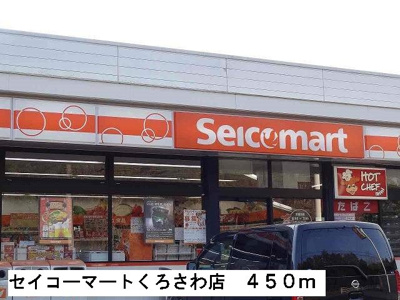 【周辺】 | メゾンジオワイユ２ | セイコーマートくろさわ店まで450m