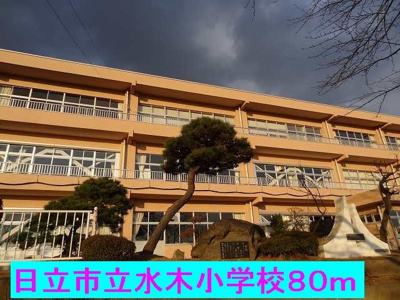 【周辺】 | メゾン　ボヌール | 日立市立水木小学校まで80m
