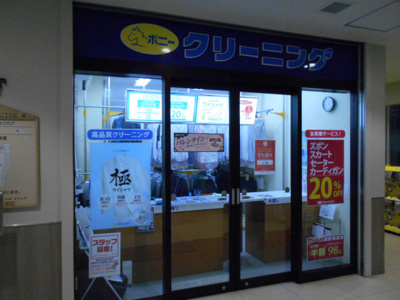 ポニークリーニングライフ東府中店まで350ｍ