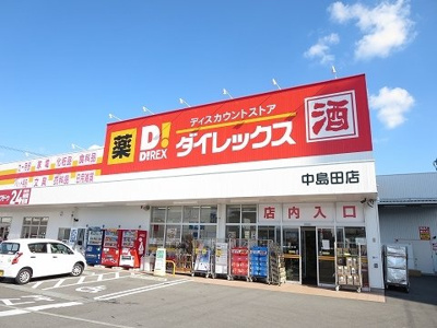 【周辺】 | パーク　アクシスＥＡＳＴ　Ｃ | ダイレックス中島田店さんまで400m