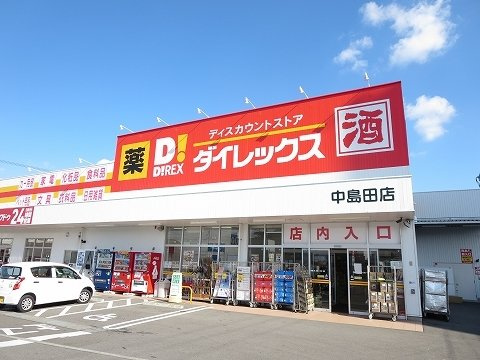 【周辺】 | パーク　アクシスＥＡＳＴ　Ｃ | ダイレックス中島田店さんまで400m
