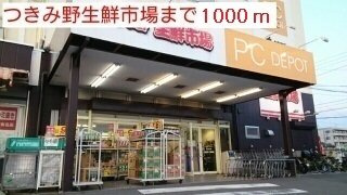 宙の周辺|つきみ野生鮮市場まで1000m