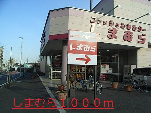 宙の周辺|しまむらまで1000m