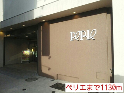 【周辺】 | ハピネス | ペリエまで1130m