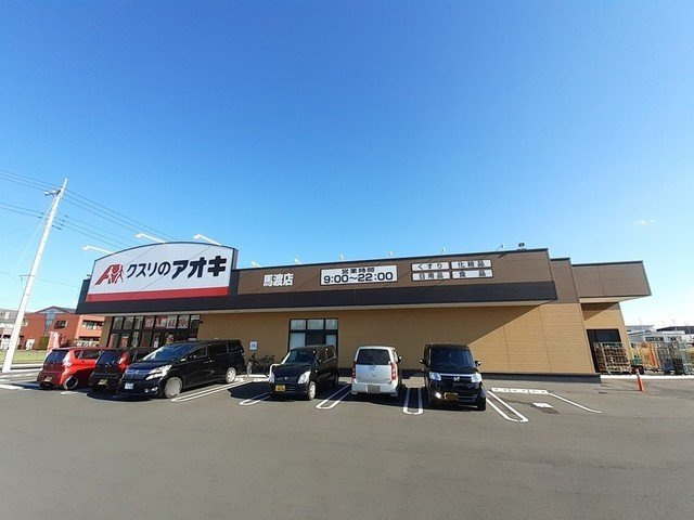 グラースＳＡＭ　Ⅳの周辺|クスリのアオキ馬渡店まで1100m