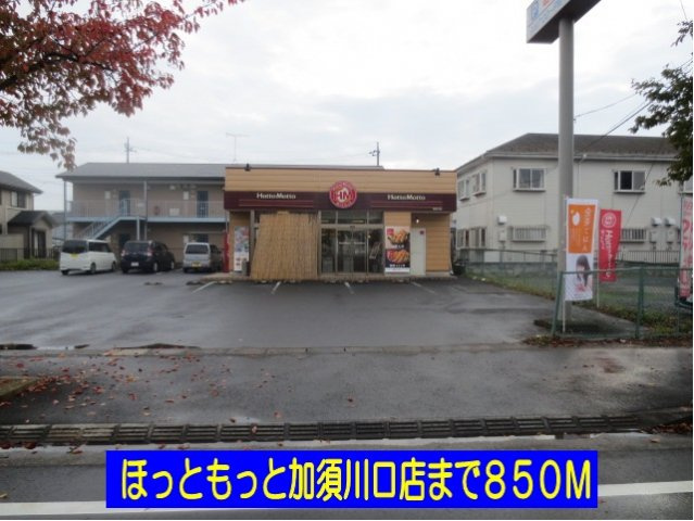 プラシードⅡの周辺|ほっともっと加須川口店まで850m