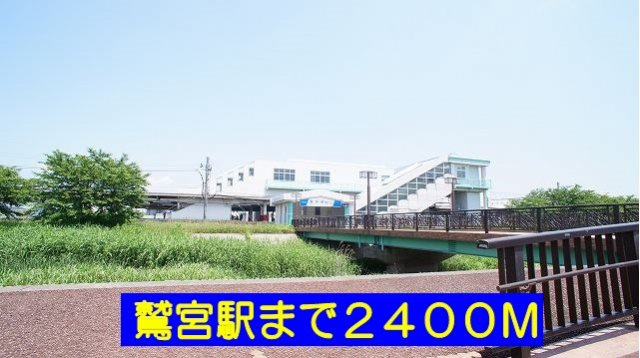プラシードⅡの周辺|鷲宮駅まで2400m