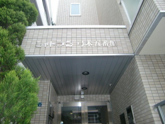 シャトラン弓木五番館のその他