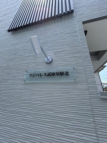 フジパレス武庫川駅北のその他