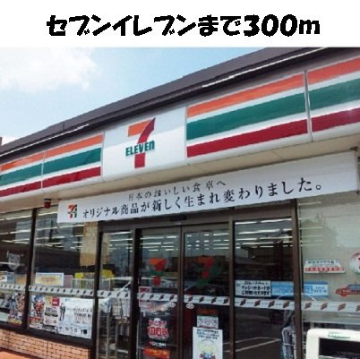 ウイング・ヒルＢの周辺|セブンイレブンまで300m