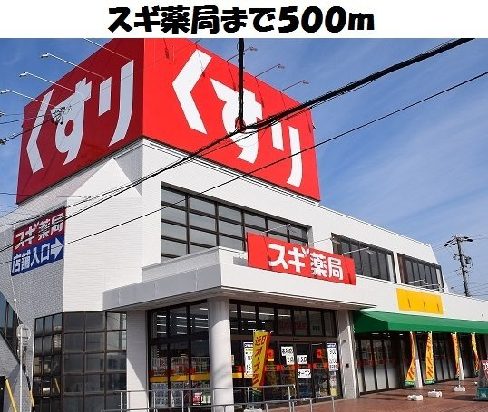 ウイング・ヒルＢの周辺|スギ薬局名和店まで500m