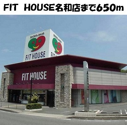 ウイング・ヒルＢの周辺|フィットハウス名和店まで650m