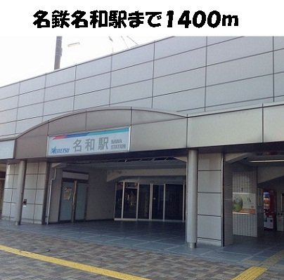 ウイング・ヒルＢの周辺|名鉄名和駅まで1400m