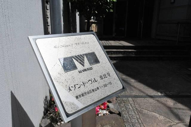 メゾン・ド・ヴィレ恵比寿のその他