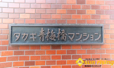  | タカギ青梅橋マンション