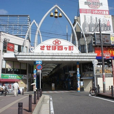 高天町RC造戸建の周辺|させぼ四ヶ町アーケード
