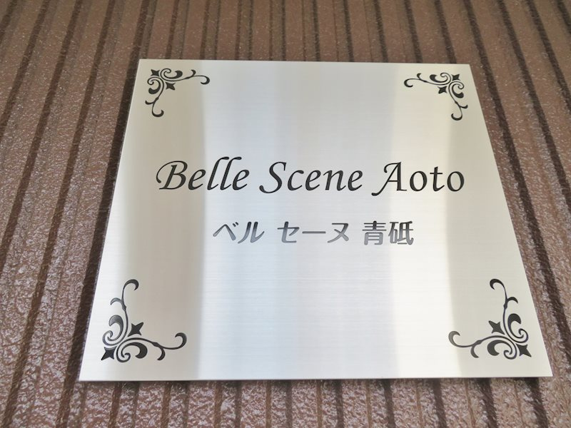 Belle Scene Aoto の設備