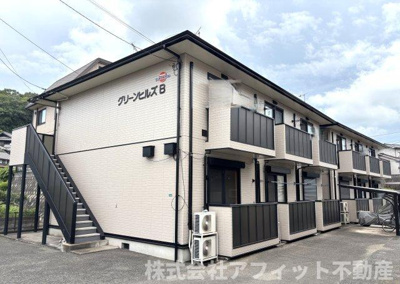 【外観】 | グリーンヒルズ　B | グリーンヒルズB・軽量鉄骨造