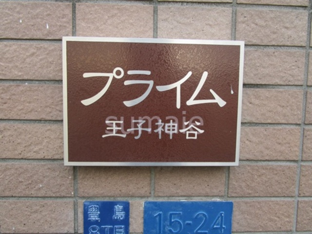 プライム王子神谷の周辺|ランドマークです☆彡