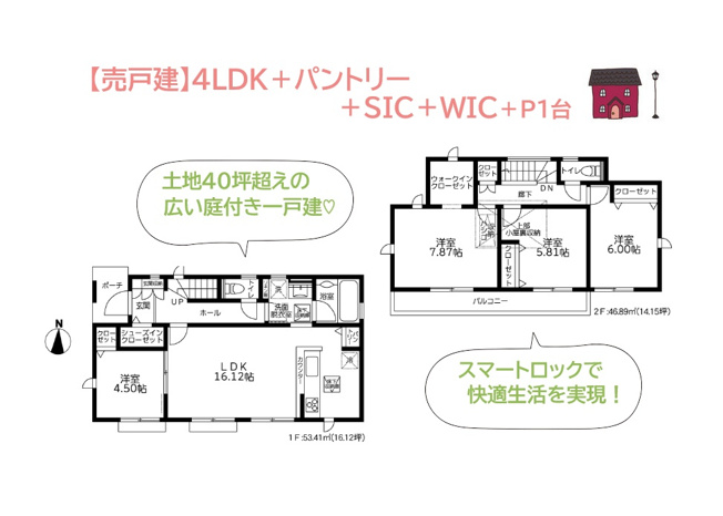 【間取り】 | 充実の余暇が過ごせる、土地40坪超えの広い庭付き一戸建て◎　
玄関には「SIC」キッチンには「パントリー」メイン居室には「WIC」他、各所に大型収納をご用意しました♪