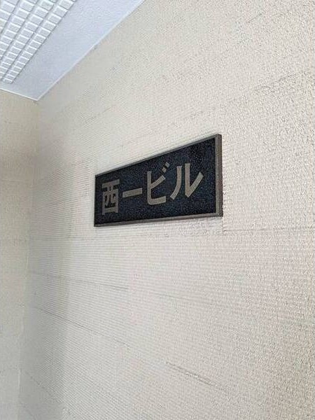 西一ビルのその他