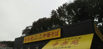 【周辺】 | グラン・コリーヌ | 幸楽苑川崎千年店まで650m