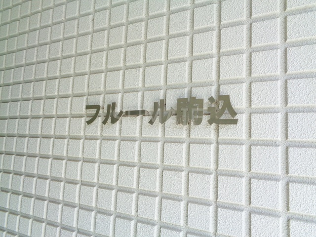 フルール駒込の周辺|ランドマーク☆