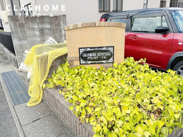 グランモア一ツ木　C　　刈谷市の賃貸ならクラスホーム刈谷店のその他