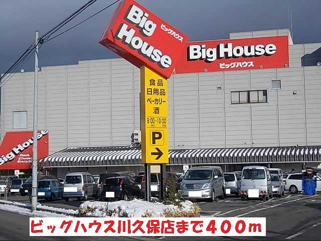 シャンドフルールの周辺|ビッグハウス川久保店まで400m
