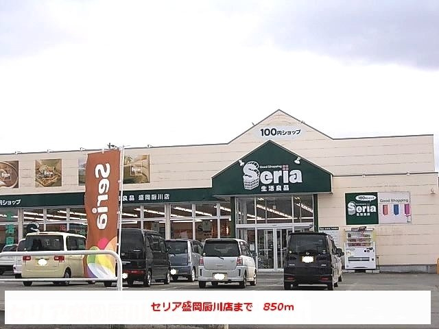 エクセルハウスの周辺|セリア盛岡厨川店まで850m