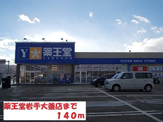ラフレシールスクエアＡの周辺|薬王堂岩手大釜店まで140m