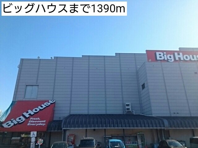 グラツィオーソの周辺|ビッグハウスまで1390m