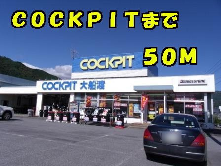 アスリヴァーⅡの周辺|コックピットまで50m