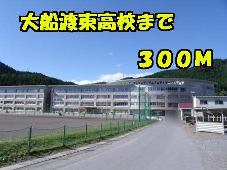 アスリヴァーⅡの周辺|大船渡東高校まで300m