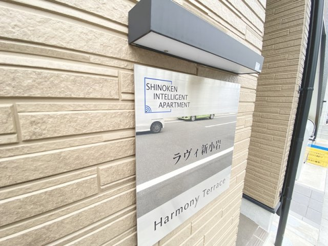ラヴィ新小岩のその他共用部分|館名板☆