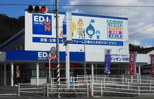 ユーキー１の周辺|エディオン向原店まで350m