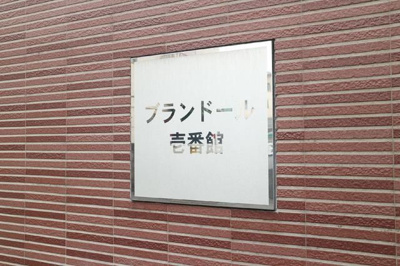 【設備】 | ブランドール壱番館(ブランドールイチバンカン)