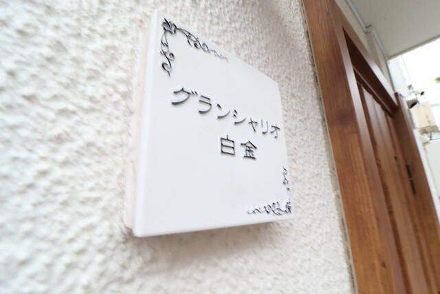 グランシャリオ白金の外観