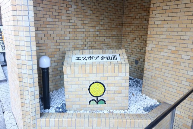 エスポア金山Ⅲ|【エスポア金山Ⅲ】地下鉄名城線「金山」駅まで徒歩3分の駅近物件です。