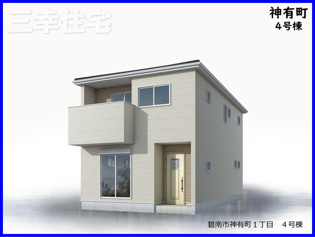 碧南市神有町（1期施工）の外観パース|神有町4号棟ハザードにかからない安心の住まい！2026年8月完成予定